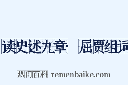 读史述九章·屈贾组词是什么意思的图片